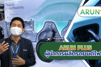 รูปข่าว ‘ARUN PLUS’ ประกาศตัวพร้อมเป็น ‘ผู้นำการผลิตรถอีวี’ ในไทย