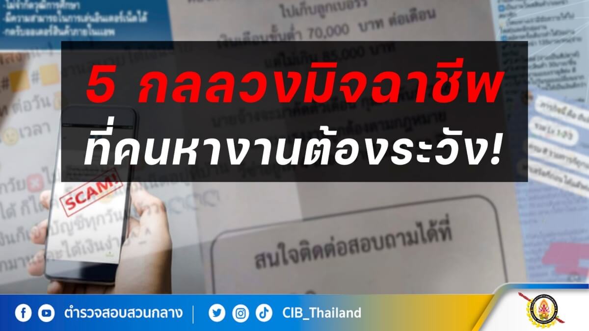 ตำรวจสอบสวนกลาง เตือนภัย 5 กลลวงมิจฉาชีพ คนหางานต้องระวัง! - The Bangkok  Insight
