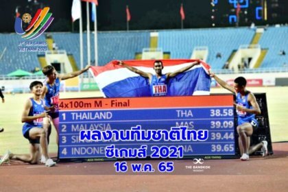 รูปข่าว เช็คเลย! ผลงานนักกีฬาไทย ซีเกมส์ 2021 วันที่ 16 พฤษภาคม 2565