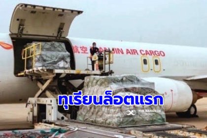 รูปข่าว ทุเรียนไทยไชโย!!ขึ้นเที่ยวบินปฐมฤกษ์ สู่สนามบินหนานหนิงด่านใหม่ของจีนล็อตแรก