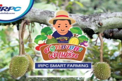 รูปข่าว ‘IRPC’ สานต่อโครงการ Smart Farming จ่อเปิดศูนย์เรียนรู้-เที่ยวเกษตรผสมผสาน ‘สวนยายดา-เจ๊บุญชื่น’
