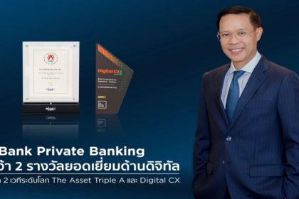 รูปข่าว ‘KBank Private Banking’ คว้า 2 รางวัลด้านดิจิทัล จาก 2 เวทีระดับโลก