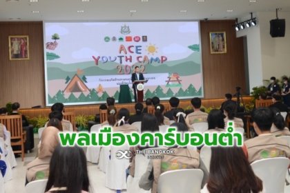 รูปข่าว ‘สส.’ เปิดค่ายเยาวชน ‘ACE Youth Camp 2022’ ขับเคลื่อนพลเมืองคาร์บอนต่ำ