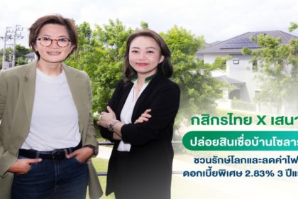 รูปข่าว ‘กสิกรไทย-เสนาฯ’ ผุดแคมเปญ ‘สินเชื่อบ้านสีเขียว’ ดอกเบี้ยพิเศษ 14 โครงการ