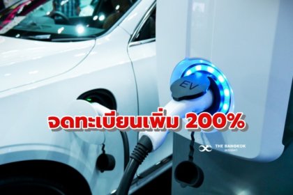 รูปข่าว ‘รถยนต์ไฟฟ้า’ จดทะเบียน เดือนเม.ย. เพิ่มขึ้นเกือบ 200%