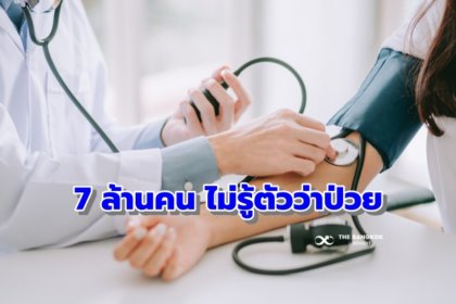 รูปข่าว โอ้โห้!! คนไทยกว่า 7 ล้านคน ไม่รู้ตัวว่าป่วย ‘โรคความดันโลหิตสูง’ แนะป้องกันด้วยหลัก 3อ. 2ส.