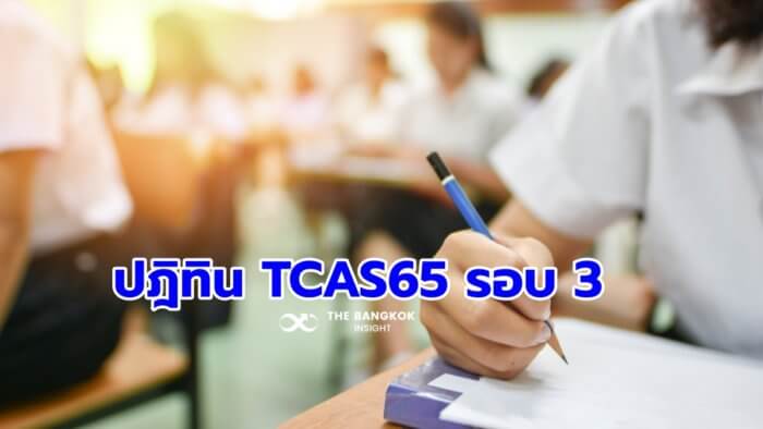 TCAS65 รอบ 3