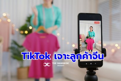รูปข่าว โอกาสผู้ประกอบการไทย แนะใช้ ‘TikTok’ ขายเสื้อผ้า เจาะตลาดจีน