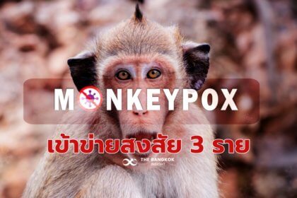 รูปข่าว แถลง 30 พ.ค.นี้!! สธ.เผยผลตรวจผู้เข้าข่ายสงสัย ‘โรคฝีดาษลิง’ 3 รายในไทย