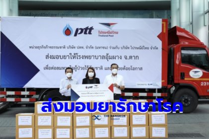 รูปข่าว ปตท. จับมือไปรษณีย์ไทย ส่งมอบยา รพ.อุ้มผาง รักษาผู้ป่วยไร้สัญชาติ – ผู้ป่วยด้อยโอกาส