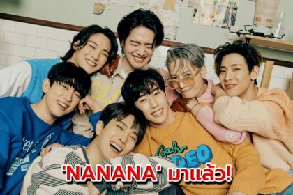 รูปข่าว หยุดยิ้มไม่ได้! GOT7 ปล่อยเพลงใหม่ ‘NANANA’ ชวนอบอุ่นหัวใจไปกับอากาเซ่