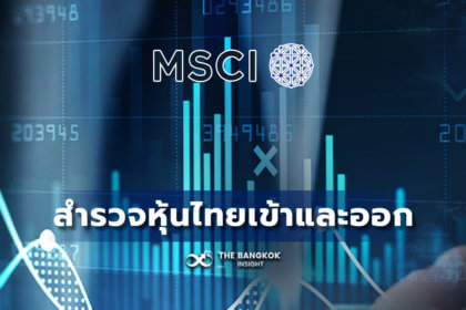 รูปข่าว หุ้นไทยเข้า- ออก ดัชนี MSCI Thailand รอบใหม่
