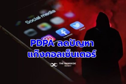 รูปข่าว ‘ชัยวุฒิ’ ชี้ PDPA ลดปัญหา แก๊งคอลเซ็นเตอร์