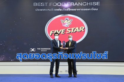 รูปข่าว ธุรกิจห้าดาว คว้ารางวัล ‘BEST FOOD FRANCHISE ‘ ปี 2022 – ตอกย้ำ! ผู้นำธุรกิจแฟรนไชส์
