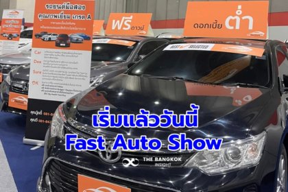 รูปข่าว กระหึ่มแล้ววันนี้ ‘Fast Auto Show Thailand 2022’ รวมรถใหม่ป้ายแดง-มือสองสภาพเยี่ยม 5 วันเต็ม