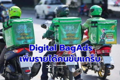 รูปข่าว ส่องธุรกิจใหม่แกร็บ ‘Digital BagAds’ สื่อโฆษณาเคลื่อนที่บนกระเป๋า เสริมรายได้คนขับ