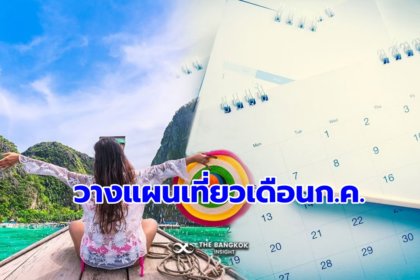รูปข่าว วางแผนเที่ยว วันหยุดเดือนกรกฎาคม เช็คปฏิทินกิจกรรมท่องเที่ยวทั่วไทยได้เลย ที่นี่