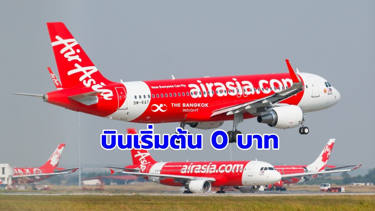 เช็คด่วน!! แอร์เอเชีย บิ๊กโปรตั๋วเครื่องบิน '0 บาท' มีเงื่อนไขอะไร  เดินทางวันไหน - The Bangkok Insight