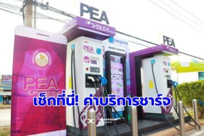 รูปข่าว เช็กที่นี่! ค่าบริการ ‘ชาร์จรถยนต์ไฟฟ้า’ ของกฟภ. ให้บริการแล้วกว่า 73 สถานีทั่วไทย