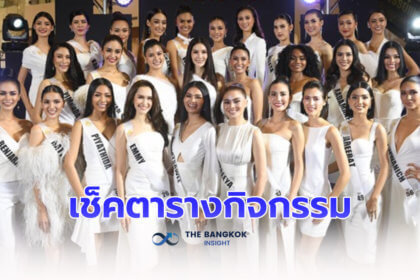 รูปข่าว ส่องตารางกิจกรรม Miss Universe Thailand 2022 สำหรับ 30 สาวงาม