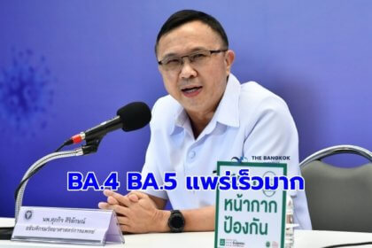 รูปข่าว อย่าประเมาท BA.4 BA.5 แพร่เร็วมาก พบในไทยแล้ว 51 %