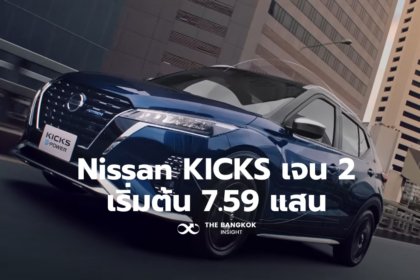 รูปข่าว มาแล้ว ‘Nissan KICKS e-POWER’ ไมเนอร์เชนจ์ใหม่ล่าสุด เช็คสมรรถนะ ราคาทุกรุ่น ที่นี่