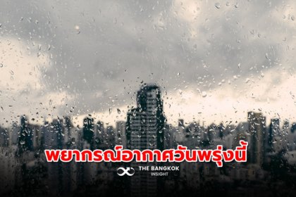 รูปข่าว พยากรณ์อากาศวันพรุ่งนี้ ทั่วไทยยังมีฝนฟ้าคะนอง กทม.ฝนหนักช่วงบ่ายถึงค่ำ