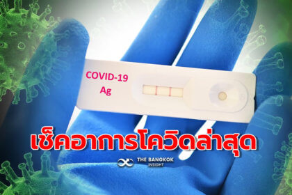 รูปข่าว อาการโควิดล่าสุด หลังโอไมครอน BA.4/BA.5 ระบาดพื้นที่ในไทย51% 