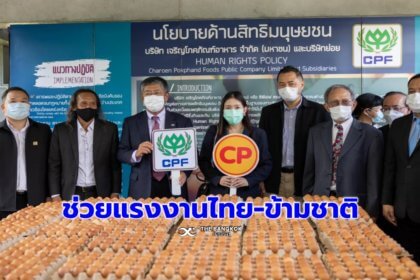 รูปข่าว ‘ซีพีเอฟ’ ร่วมสนับสนุน ‘ไข่ไก่’ ให้มูลนิธิ LPN ช่วยบรรเทาความเดือดร้อน ‘แรงงานไทย-ข้ามชาติ’