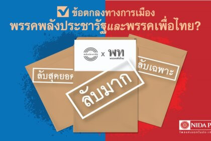 รูปข่าว ‘นิด้าโพล’ เปิดผลสำรวจประชาชน! เชื่อแค่ไหนดีลลับ ‘พลังประชารัฐ-เพื่อไทย’