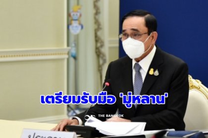 รูปข่าว นายกฯ สั่งทุกฝ่ายรับมือ พายุ ‘มู่หลาน’ บุกไทย 11-13 ส.ค. ป้อง ‘พื้นที่เศรษฐกิจ’ ไม่ให้น้ำท่วม