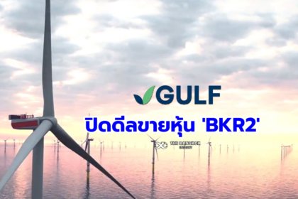 รูปข่าว ‘GULF’ ปิดดีล ขายหุ้น 50% โครงการโรงไฟฟ้าพลังงานลม BKR2 ให้ ‘Keppel Group’
