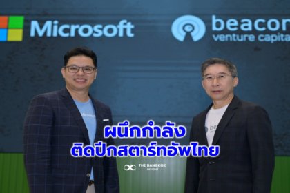 รูปข่าว ‘Beacon VC-ไมโครซอฟท์’ ติดปีกสตาร์ทอัพไทย B2B หนุนองค์ความรู้ จับคู่ธุรกิจ โซลูชันเทคโนโลยี