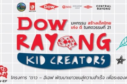 รูปข่าว ​’DOW RAYONG KIDS CREATORS’ ขนทัพกูรูชั้นนำ แชร์เทคนิคสร้างเด็กไทยเป็น ‘คนดี-คนเก่ง’ ในศตวรรษ 21
