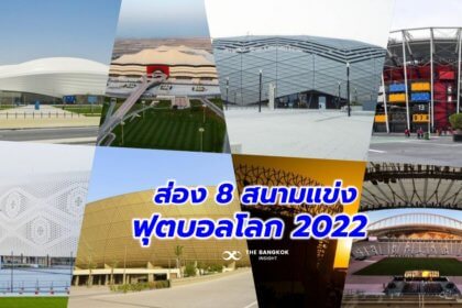 รูปข่าว สุดอลัง! ทำความรู้จัก ‘8 สนามแข่ง’ ศึก ‘ฟุตบอลโลก 2022’ ในกาตาร์