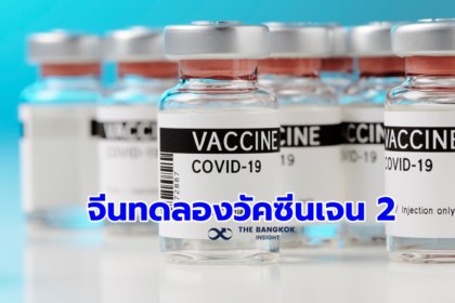 รูปข่าว ข่าวดี!! จีนเริ่มทดลองวัคซีนโควิดรุ่นใหม่ เจน 2 ในมนุษย์ ความหวังรับมือ BA.4-BA.5