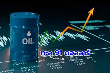 รูปข่าว ‘ราคาน้ำมัน WTI’ ทะลุ 91 ดอลลาร์ หลังสต็อกเบนซินร่วงหนักรอบ 10 เดือน