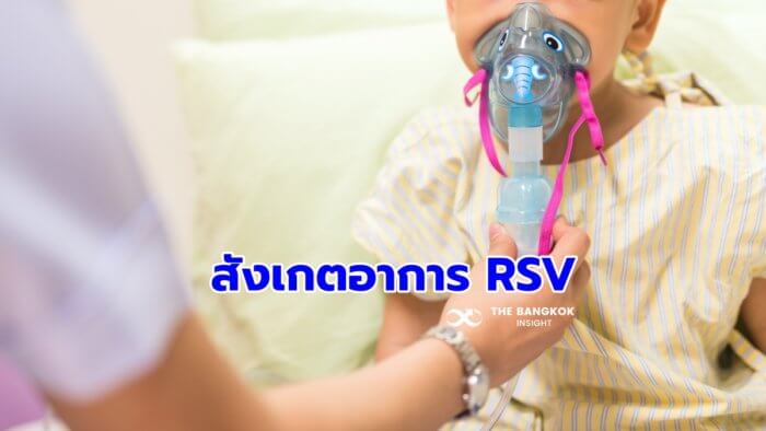 เชื้อไวรัส RSV