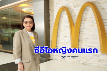 รูปข่าว ‘แมคโดนัลด์’ ผลัดใบ เปิดวิสัยทัศน์ ‘ซีอีโอหญิงคนไทย’ แห่งค่ายแมคไทย