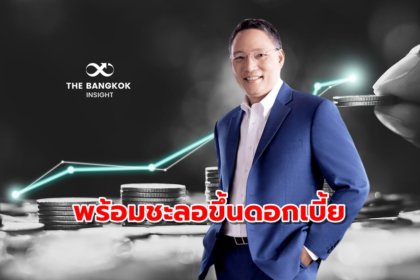 รูปข่าว ‘สมาคมธนาคารไทย’ พร้อม ‘ตรึงดอกเบี้ย’ เดินหน้าช่วยกลุ่มเปราะบาง