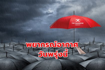 รูปข่าว คนกรุงเตรียมพร้อม! พรุ่งนี้ฝนยังหนัก ‘กรมอุตุฯ’ เตือนฝนถล่ม 80%