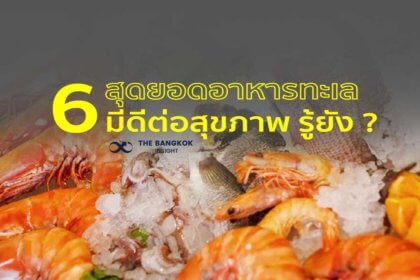 รูปข่าว 6 สุดยอดอาหารทะเล มีดีต่อสุขภาพ รู้ยัง?