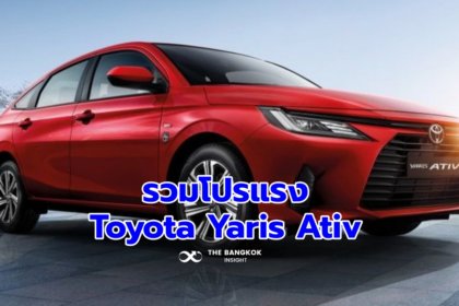 รูปข่าว ‘Toyota Yaris Ativ’ จัดเต็มโปรโมชั่น เจาะลูกค้า 7 กลุ่ม เช็ครายละเอียดที่นี่