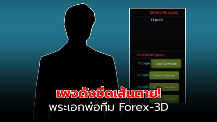 14 พระเอกพ่อทีม Forex 3D 1