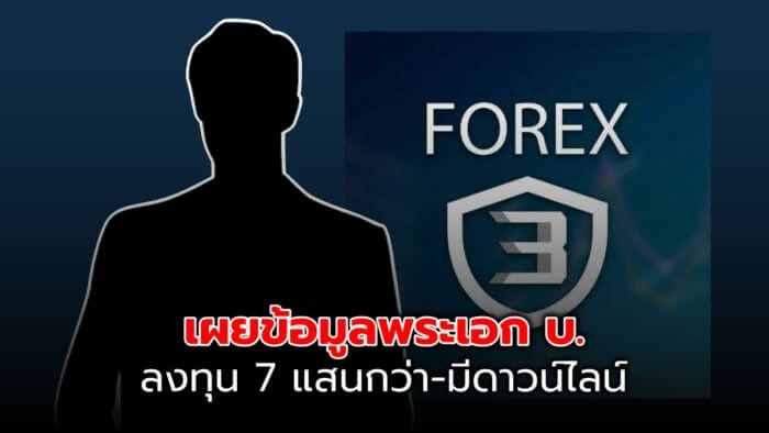 15 พระเอก บ. เอี่ยว Forex 3D