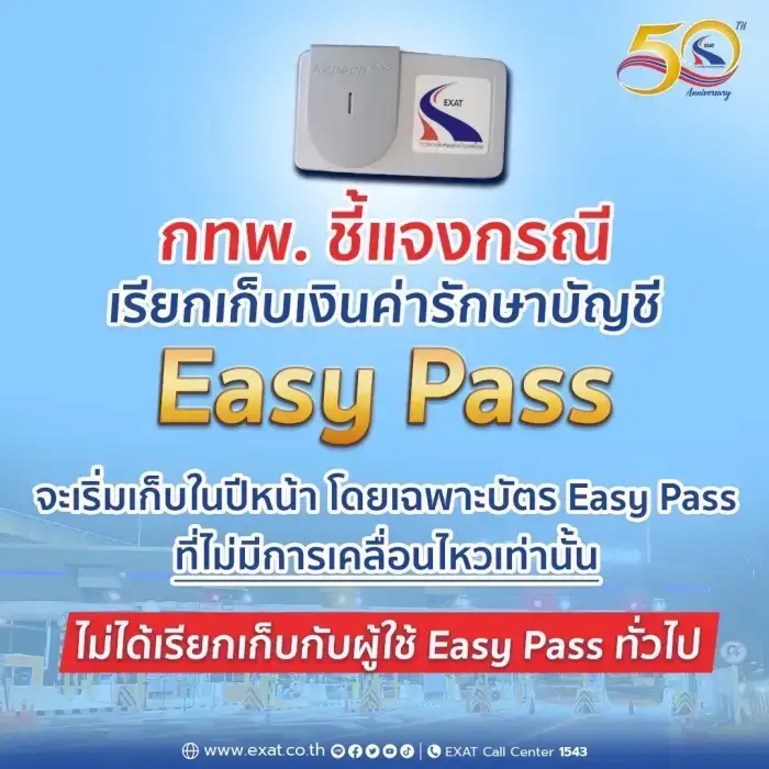 ค่ารักษาบัญชี Easy Pass