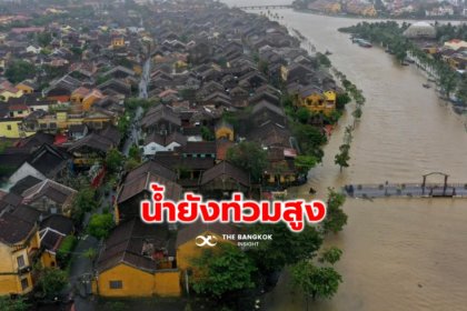 รูปข่าว ‘ฮอยอัน’ ยังเจอน้ำท่วมหนัก หลัง ‘พายุโนรู’ ถล่มเวียดนาม