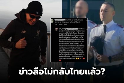รูปข่าว ชัดเจน! ดาราหนุ่มตอบข่าวลือ จะไม่กลับไทยแล้ว? หลังผันตัวเป็นตำรวจที่ออสเตรเลีย