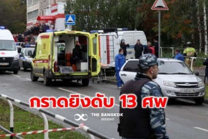 รูปข่าว กราดยิงโรงเรียนรัสเซีย เสียชีวิต 13 ราย เจ็บอีก 21 คน