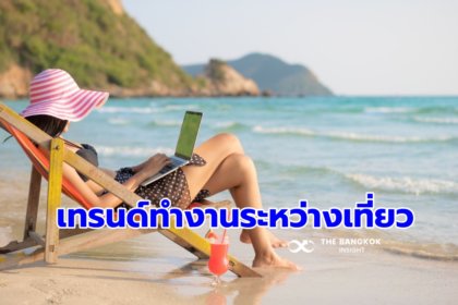 รูปข่าว เทรนด์ ‘Bleisure’ มาแรง นักท่องเที่ยวไทย มีแนวโน้มทำงานระหว่างท่องเที่ยวมากที่สุด